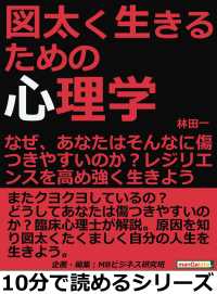 図太く生きるための心理学。