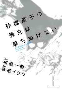 ドラゴンコミックスエイジ<br> 砂糖菓子の弾丸は撃ちぬけない(上)　A Lollypop or A Bullet