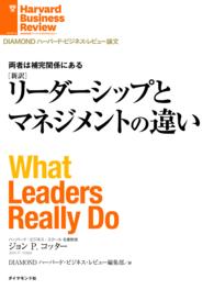 【新訳】リーダーシップとマネジメントの違い DIAMOND ハーバード・ビジネス・レビュー論文