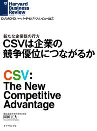 CSVは企業の競争優位につながるか DIAMOND ハーバード・ビジネス・レビュー論文