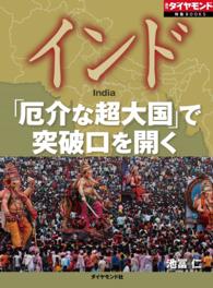 週刊ダイヤモンド 特集BOOKS<br> インド　「厄介な超大国」で突破口を開く