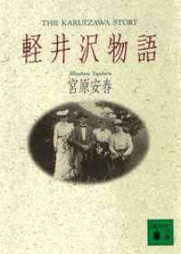 軽井沢物語 講談社文庫