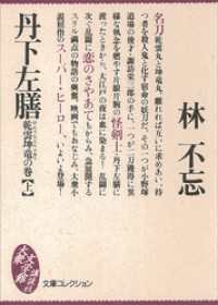 丹下左膳　乾雲坤竜の巻（上） 文庫コレクション　大衆文学館