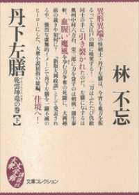 丹下左膳　乾雲坤竜の巻（下） 文庫コレクション　大衆文学館