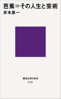 講談社現代新書<br> 芭蕉＝その人生と芸術