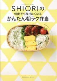 フードコーディネーター　ＳＨＩＯＲＩの　何度でも作りたくなる　かんたん朝ラク弁当