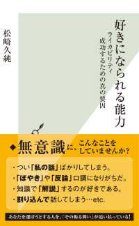 光文社新書<br> 好きになられる能力～ライカビリティ　成功するための真の要因～