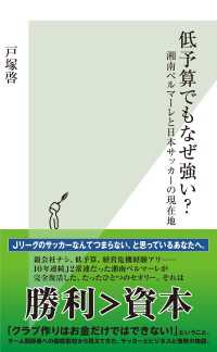 光文社新書<br> 低予算でもなぜ強い？～湘南ベルマーレと日本サッカーの現在地～