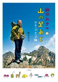 鈴木みきの山の足あと ステップアップ編