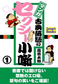 スマートブックス<br> マンガ 古典落語のセクシー小噺 1