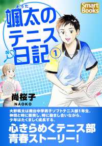 颯太のテニス日記 1 スマートブックス