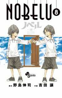 NOBELU－演－（８） 少年サンデーコミックス