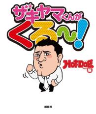ザキヤマくんがくる～！