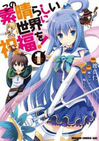 ドラゴンコミックスエイジ<br> この素晴らしい世界に祝福を！(1)【電子特別版】