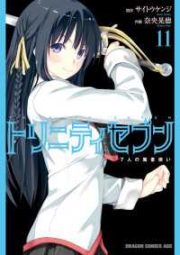 ドラゴンコミックスエイジ<br> トリニティセブン　7人の魔書使い(11)【電子特別版】