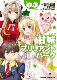 ドラゴンコミックスエイジ<br> 甘城ブリリアントパーク(3)【電子特別版】