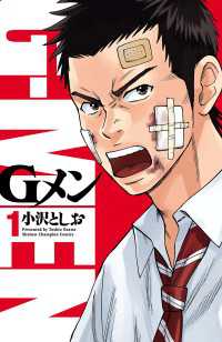 少年チャンピオン・コミックス<br> Gメン　1