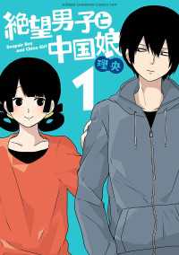少年チャンピオンコミックス・タップ！<br> 絶望男子と中国娘　1