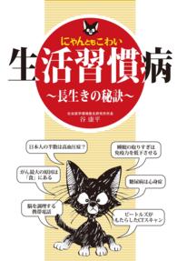 にゃんともこわい生活習慣病～長生きの秘訣～