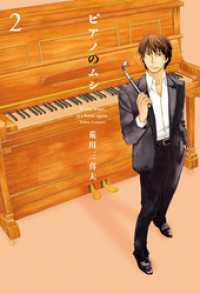 芳文社コミックス<br> ピアノのムシ　２巻