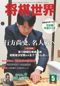 将棋世界（日本将棋連盟発行） - ２０１５年５月号