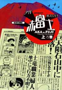 ビームコミックス<br> 夕刊赤富士　上乃巻