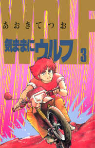 気ままにウルフ  3巻