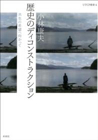 歴史のディコンストラクション - 共生の希望へ向かって