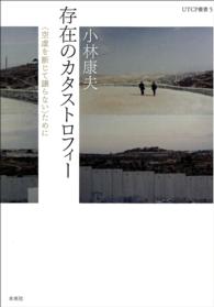 存在のカタストロフィー - 〈空虚を断じて譲らない〉ために