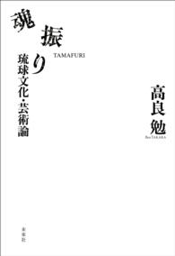 魂振り - 琉球文化・芸術論