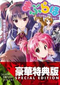 まぶらほ　～じょなんの巻・じゅう～〈電子特別版〉
