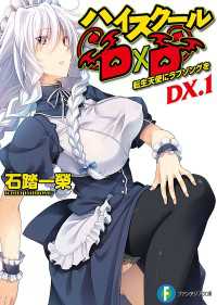 ハイスクールD×D DX.1　転生天使にラブソングを 富士見ファンタジア文庫