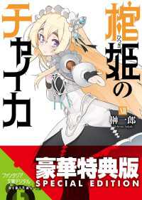 富士見ファンタジア文庫<br> 棺姫のチャイカXII〈電子特別版〉