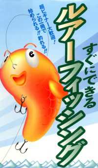 すぐにできるルアーフィッシング