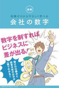 図解知識ゼロからやさしく学べる会社の数字