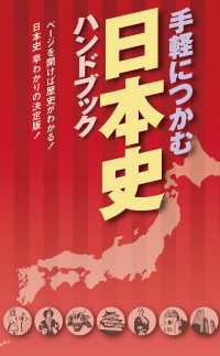 手軽につかむ日本史ハンドブック