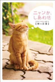 ニャンか、しあわせ - 今日をごきげんに過ごす〈禅の言葉〉