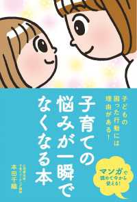 子育ての悩みが一瞬でなくなる本 - 子どもの困った行動には理由がある！