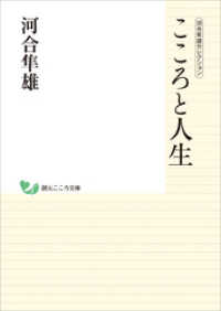 創元こころ文庫<br> 河合隼雄セレクション　こころと人生