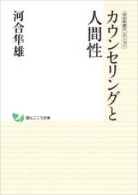 河合隼雄セレクション　カウンセリングと人間性 創元こころ文庫
