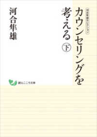 創元こころ文庫<br> 河合隼雄セレクション　カウンセリングを考える　（下）