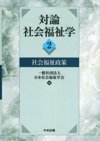 対論 社会福祉学 2 社会福祉政策 対論　社会福祉学