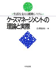 ケースマネージメントの理論と実際 - 生活を支える援助システム