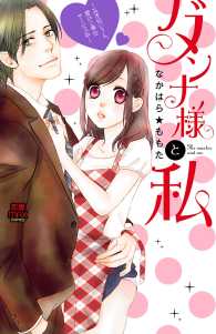 ダンナ様と私～お手伝いさん、愛のご奉仕サービス中～ MIU 恋愛MAX COMICS