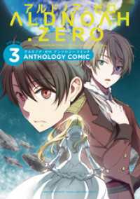 ALDNOAH.ZERO アンソロジーコミック　3巻 まんがタイムＫＲコミックス