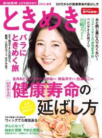 ときめき - ２０１５　春号（家庭画報２０１５年５月号臨時増刊）