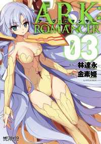 アーク：ロマンサー ３ MFコミックス　アライブシリーズ