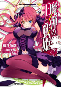MFコミックス　フラッパーシリーズ<br> 魔弾の王と戦姫 7