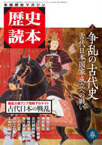 歴史読本<br> 歴史読本2015年春号電子特別版「特集　争乱の古代史」