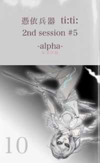 憑依兵器 ti:ti: 2nd session #5 -alpha-